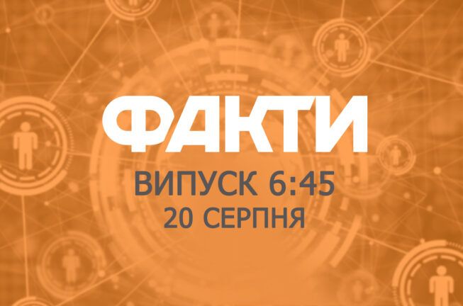 Факты ICTV — Выпуск 6:45 (20.08.2019)