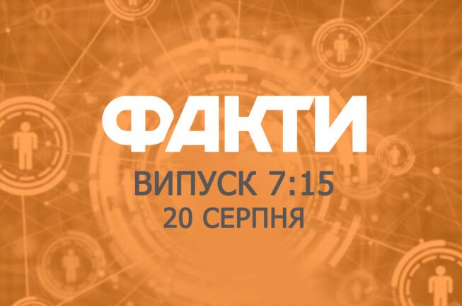 Факты ICTV — Выпуск 7:15 (20.08.2019)