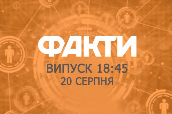 Факты ICTV — Выпуск 18:45 (20.08.2019)