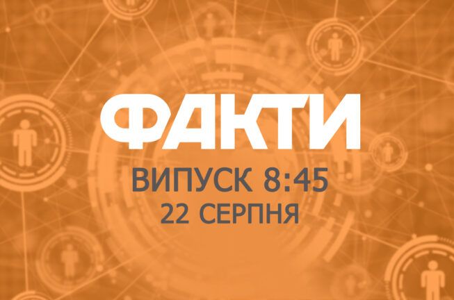 Факты ICTV — Выпуск 8:45 (22.08.2019)