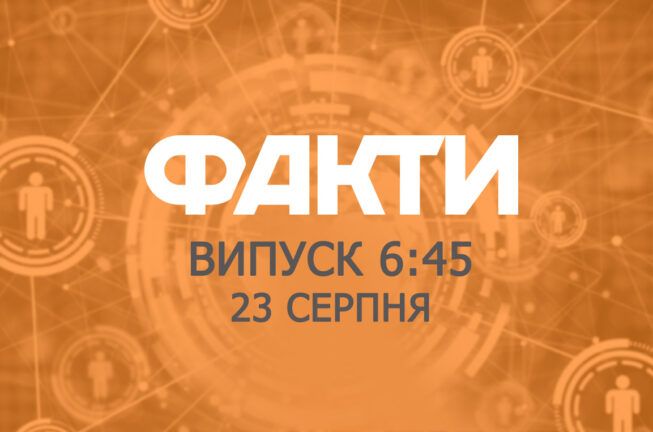 Факты ICTV — Выпуск 6:45 (23.08.2019)