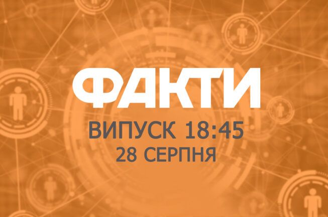 Факты ICTV — Выпуск 18:45 (28.08.2019)