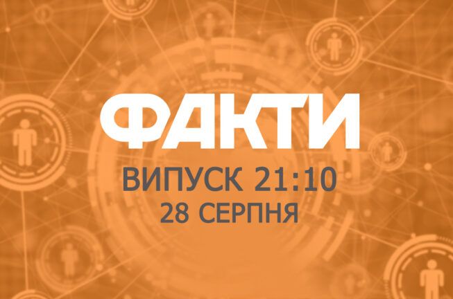 Факты ICTV — Выпуск 21:10 (28.08.2019)