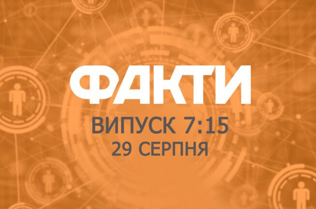Факты ICTV — Выпуск 7:15 (29.08.2019)