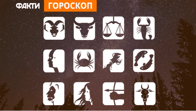 Гороскоп для всіх знаків зодіаку на 10 листопада