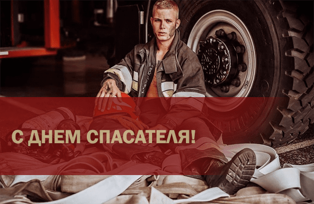 День спасателя 2019