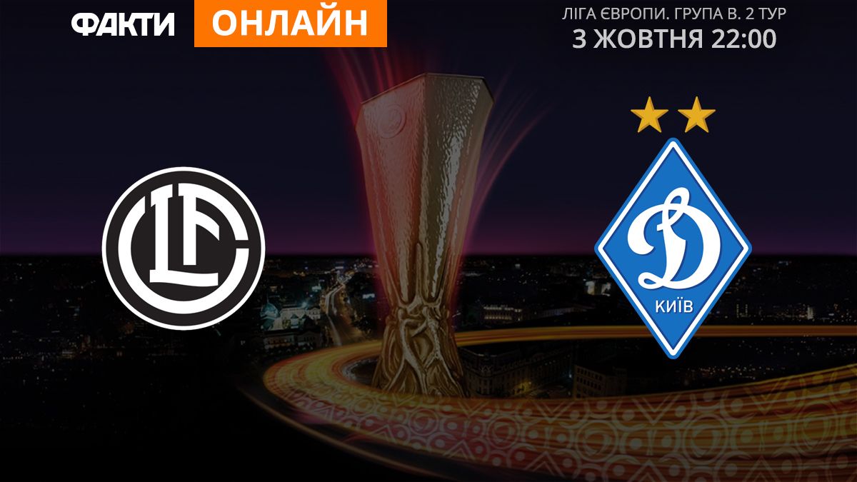 Лугано — Динамо – 0:0: онлайн-трансляція матчу