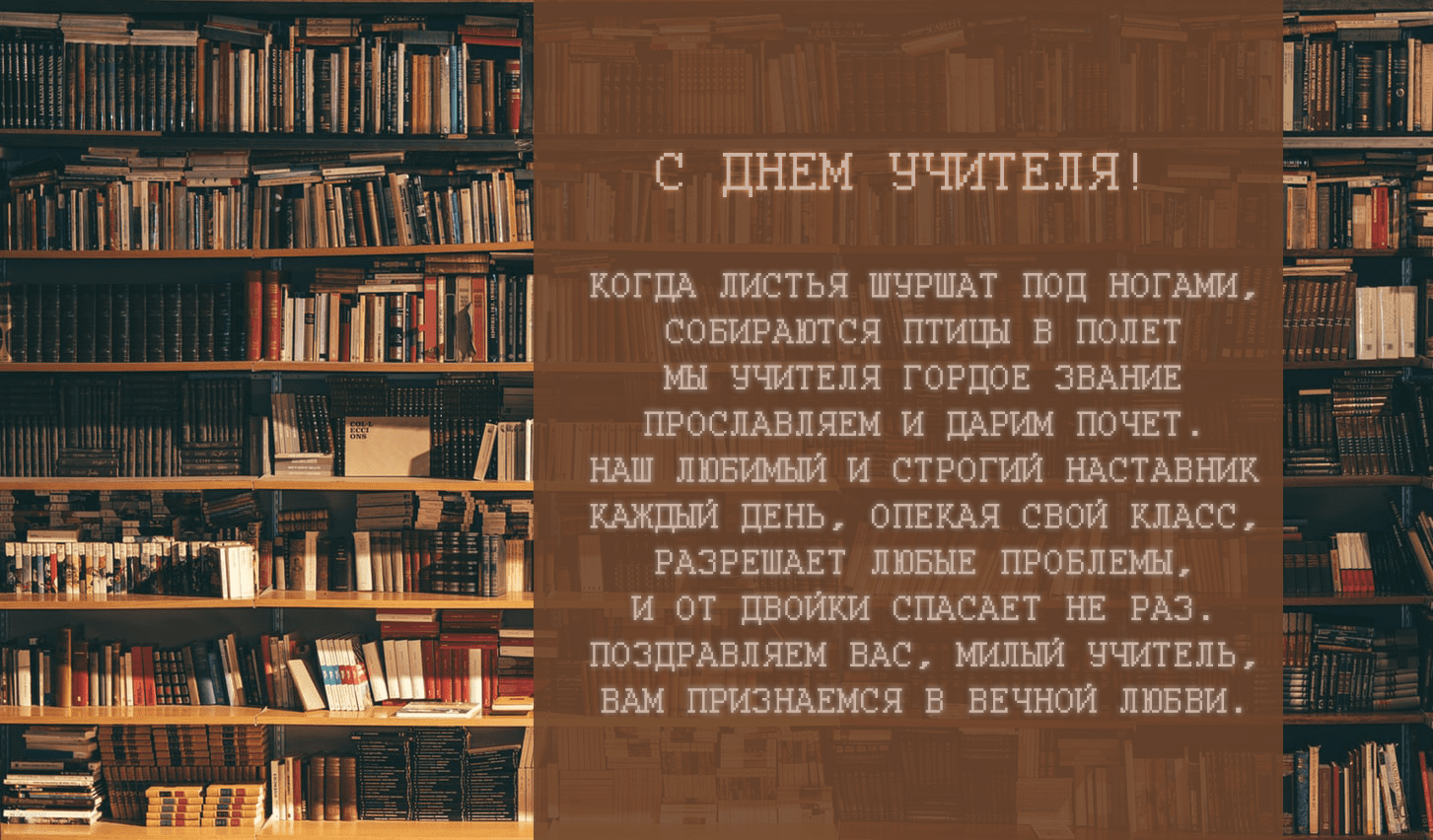 Открытки на День учителя 2019