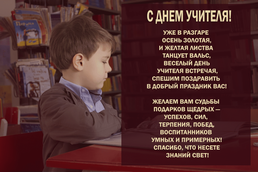 Открытки на День учителя 2019