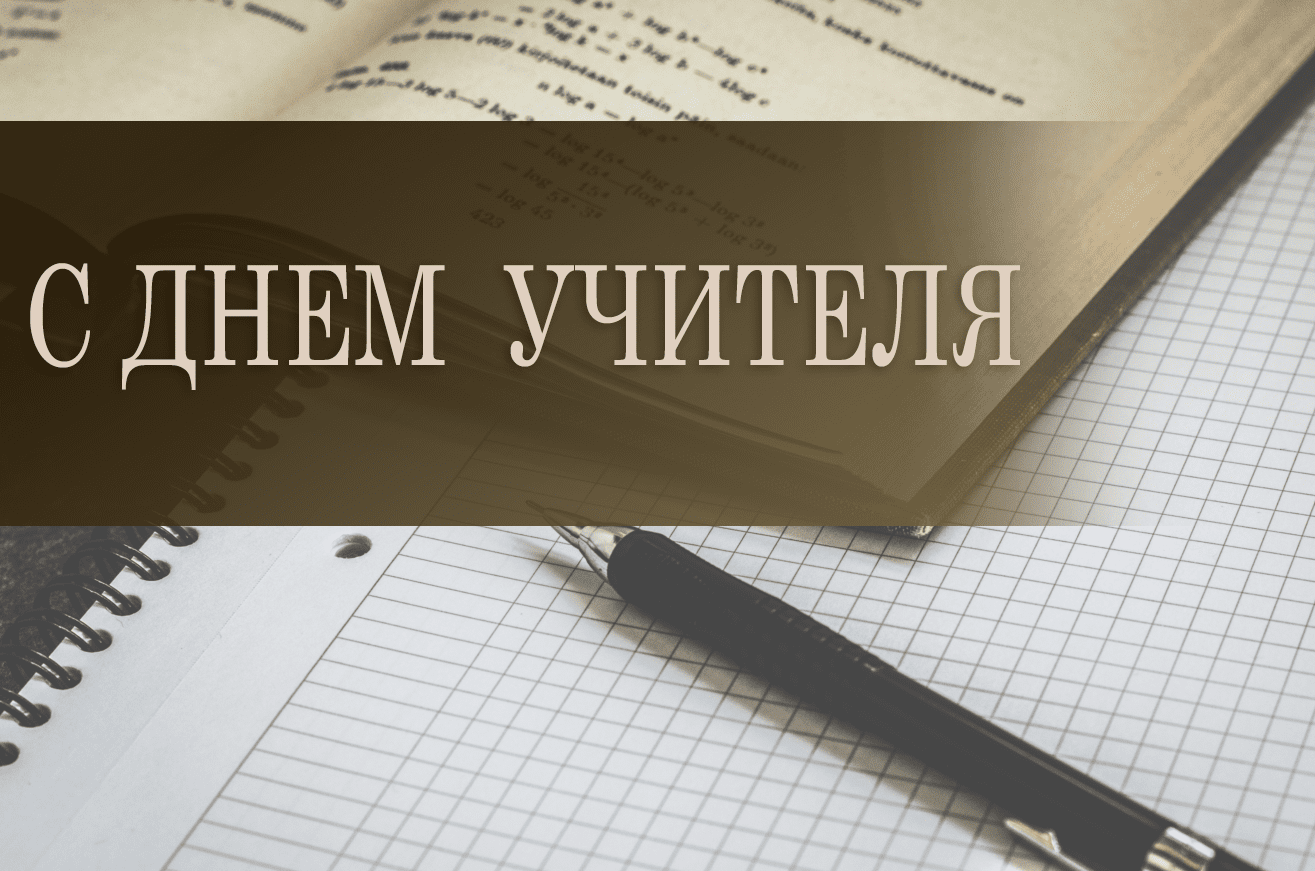 Открытки на День учителя 2019