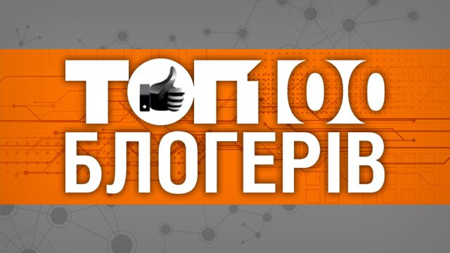 Голосование ТОП-100 блогеров Украины закрыто: 16 октября мы узнаем победителя