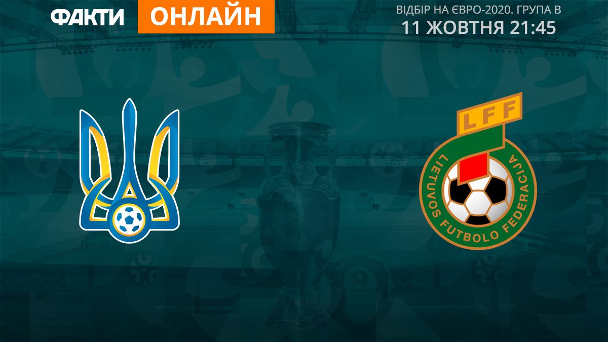 Україна — Литва – 2:0: онлайн-трансляція матчу