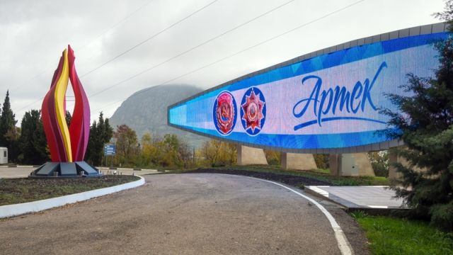 артек