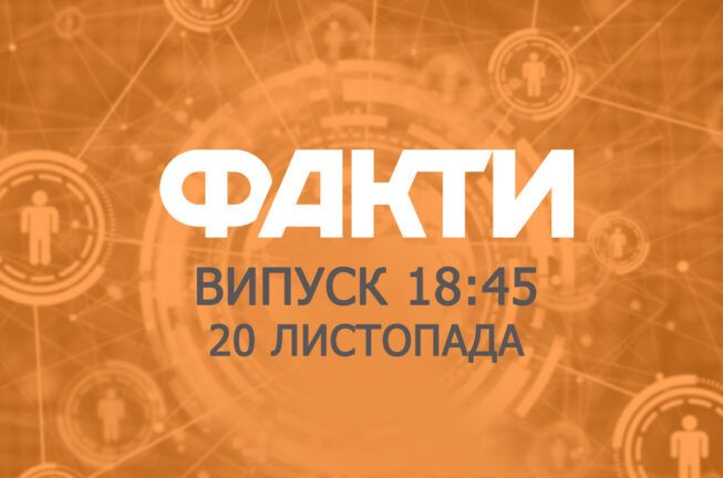 Факты ICTV — Выпуск 18:45 (20.11.2019)