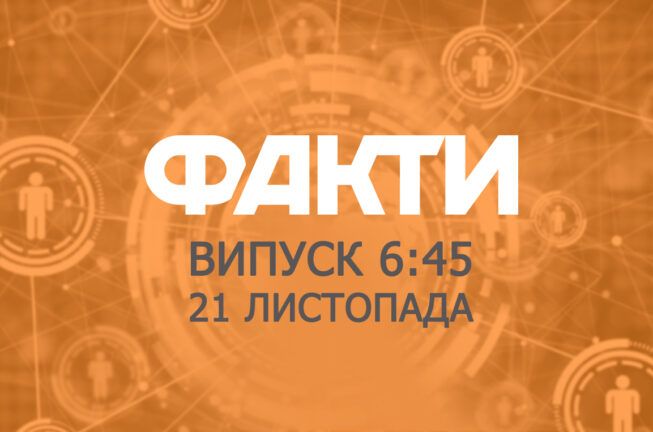 Факты ICTV — Выпуск 6:45 (21.11.2019)