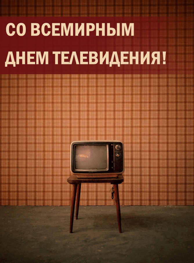 Всемирный день телевидения - поздравления в картинках