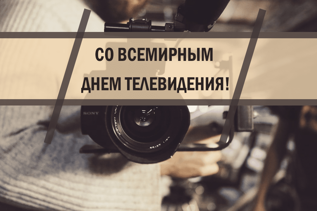 Всемирный день телевидения - поздравления в картинках