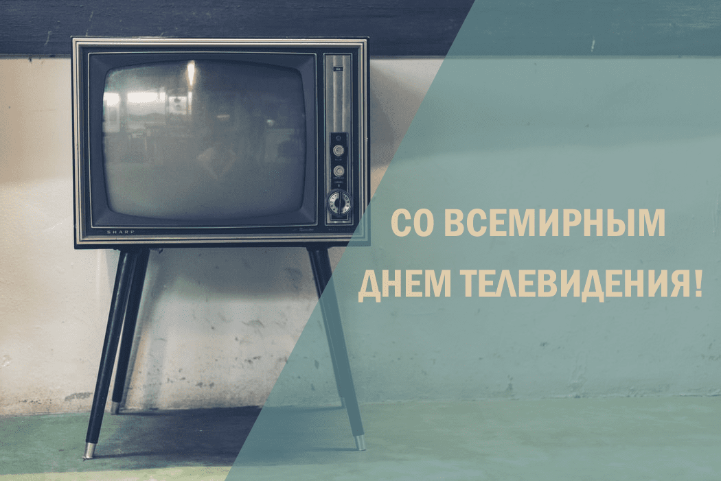 Всемирный день телевидения - поздравления в картинках