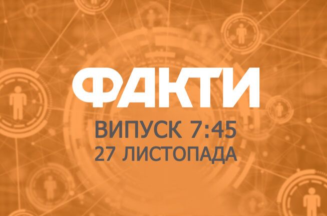 Факты ICTV — Выпуск 7:45 (27.11.2019)