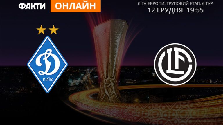 Динамо – Лугано: дивіться онлайн трансляцію Ліги Європи 2019/2020