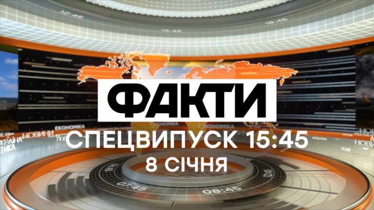 Факты ICTV — Спецвыпуск 15:45 (08.01.2020)