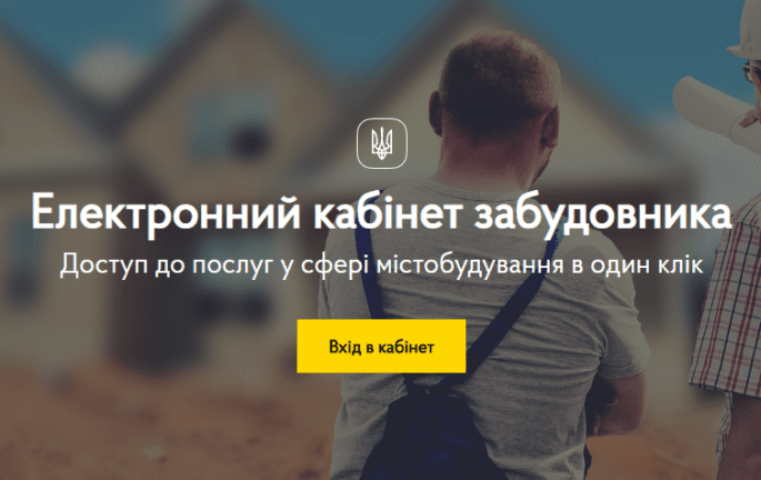 Забудовникам дозволили скаржитися на корупцію через чат-бот