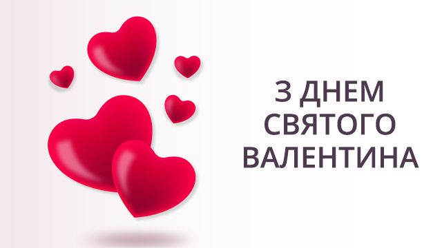 Открытки с днем Святого Валентина 2020