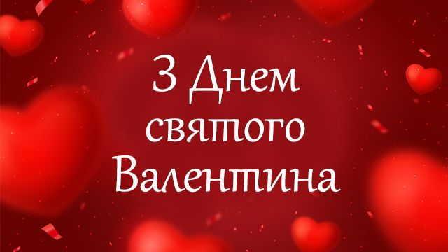 Открытки с днем Святого Валентина 2020