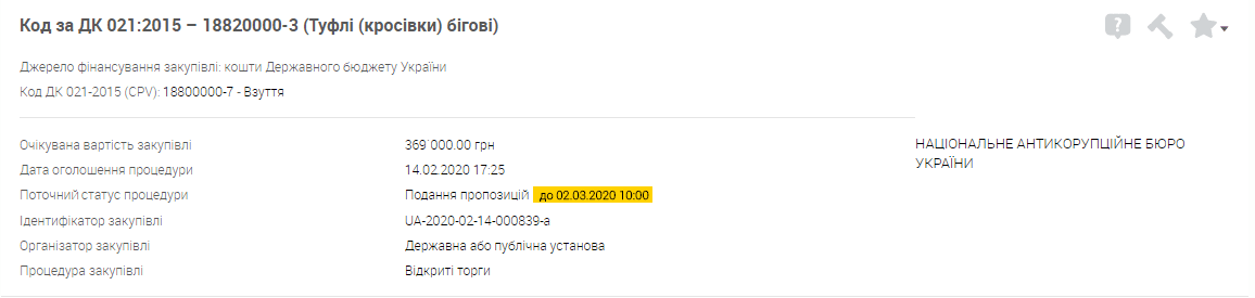 НАБУ закуповує через ProZorro 90 пар кросівок по 4 тис. грн
