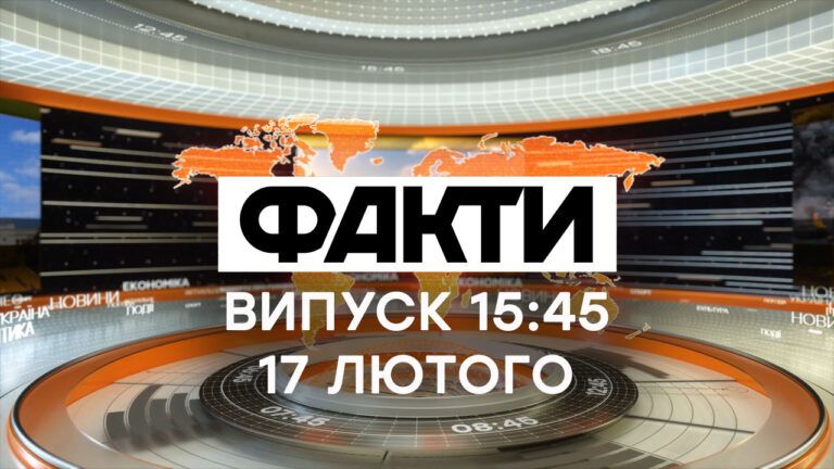 Факты ICTV — Выпуск 15:45 (17.02.2020)