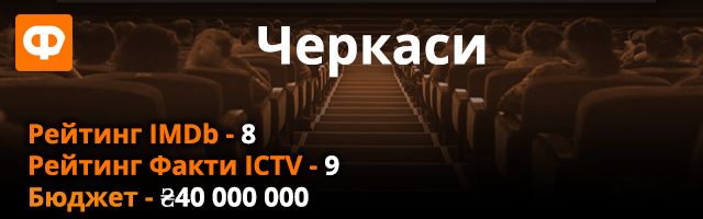 Черкассы - обзор фильма