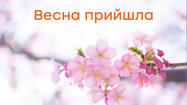 Листівки з першим днем весни | Факти ICTV