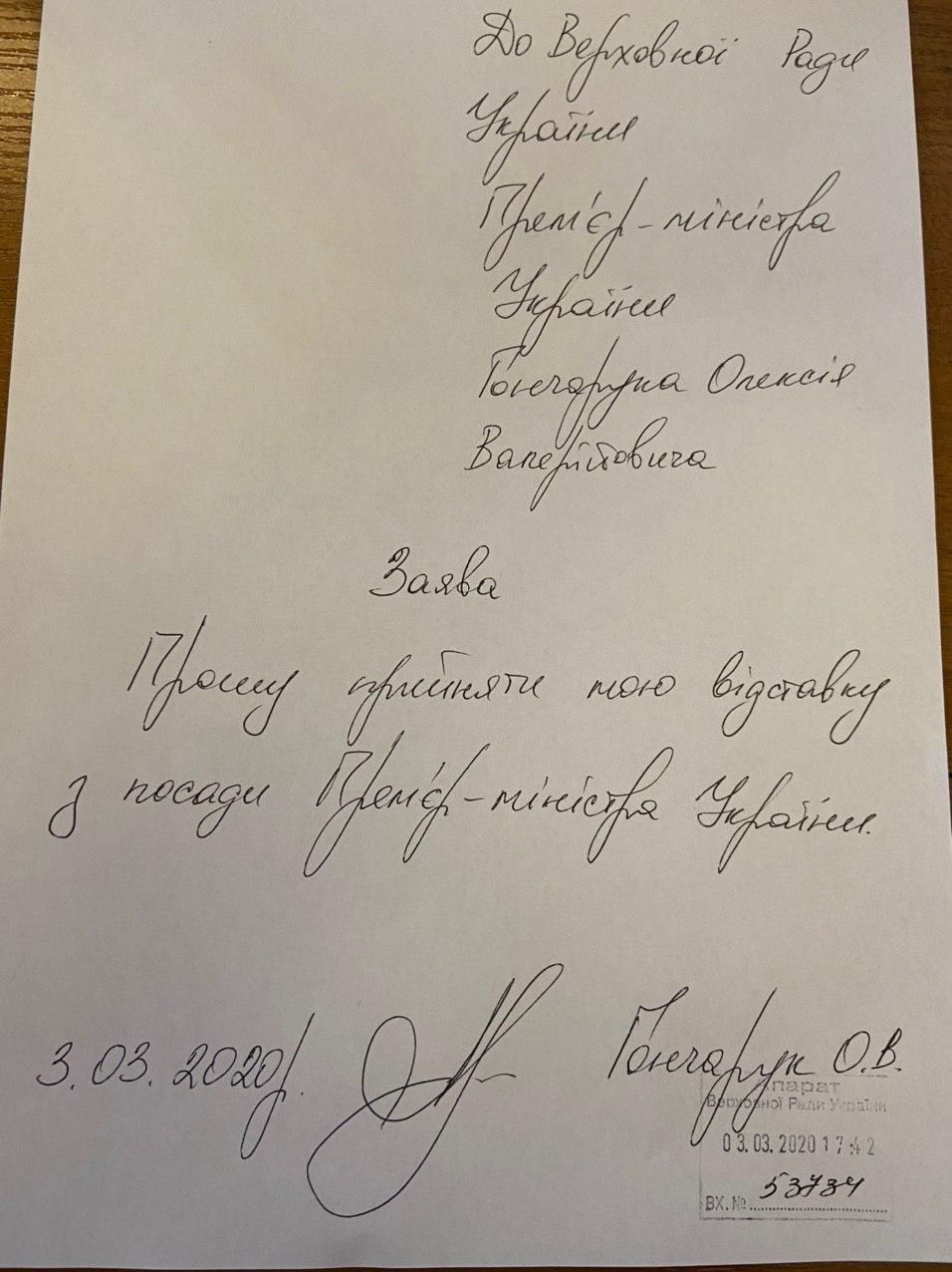 Отставка Гончарука: премьер-министр написал заявление Заява Гончарука про відставку