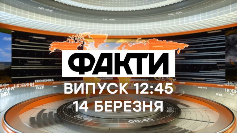 Факти ICTV – Випуск 12:45 (14.03.2020)