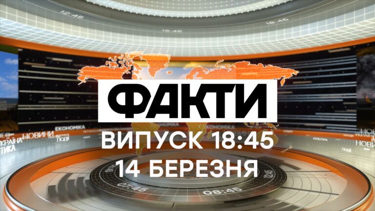 Факти ICTV – Випуск 18:45 (14.03.2020)
