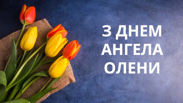 День ангела Елены — лучшие поздравления в открытках