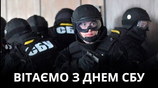 картинки з днем СБУ