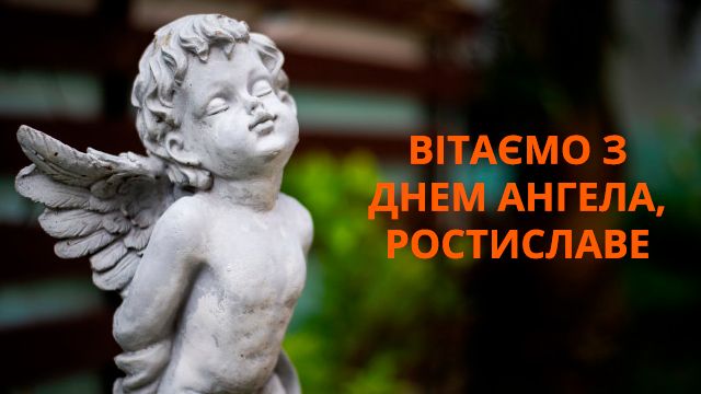именины Ростислава