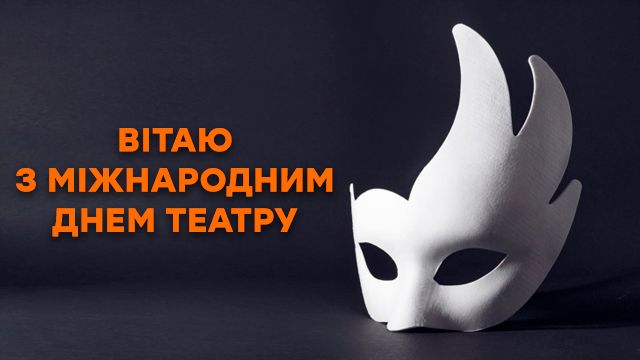 Всемирный день театра 2020 - лучшие поздравления в открытках