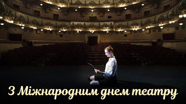 Всемирный день театра 2020 - лучшие поздравления в открытках