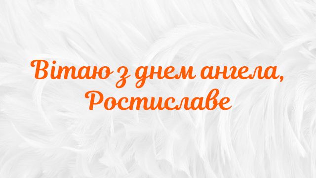 именины Ростислава