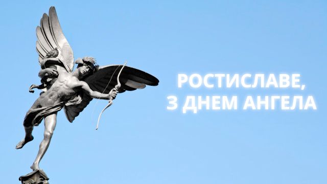 именины Ростислава