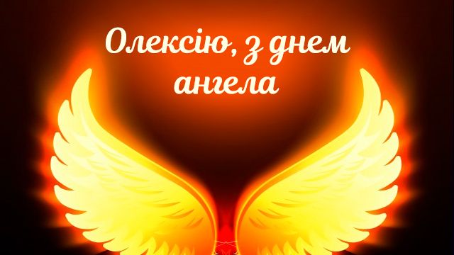 День ангела — Алексея (4 сентября): поздравления и значение имени Фото 3