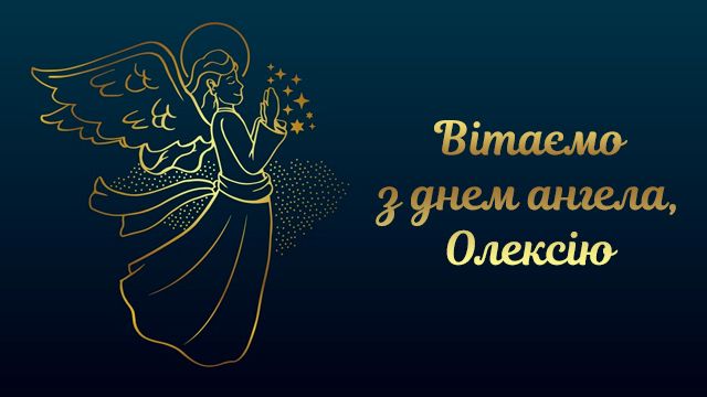 День ангела — Алексея (4 сентября): поздравления и значение имени Фото 2