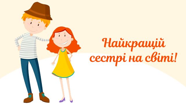 Листівки з Днем братів і сестер - найкращі привітання | Факти ICTV
