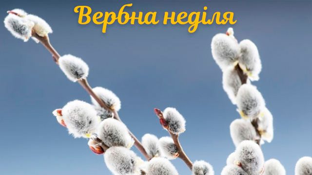 Вербное воскресенье - поздравления в открытках