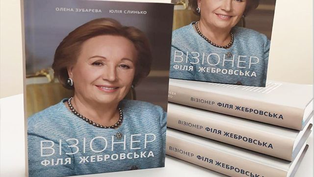 Побачила світ автобіографічна книга про Філю Жебровську