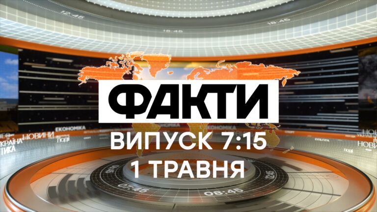 Факты ICTV — Выпуск 7:15 (01.05.2020)