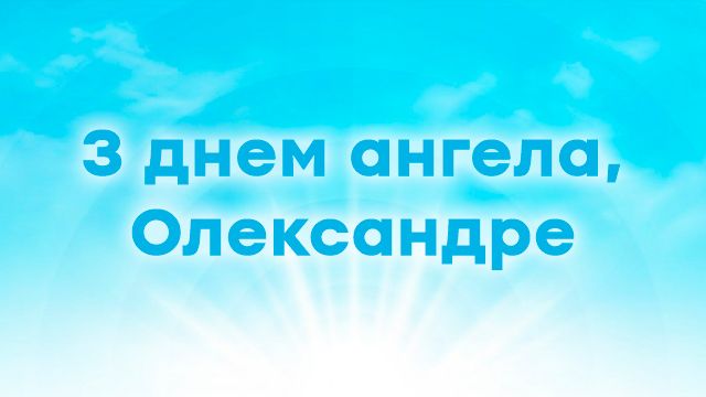 День ангела Олександра: найкращі привітання в картинках та СМС Поздравления с Днем ангела Александра