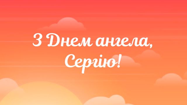 Привітання з Днем ангела Сергія у листівках та СМС День ангела Сергія: привітання в листівках